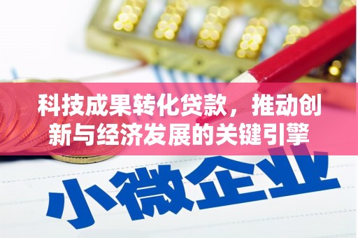 美溪科技成果转化贷款，推动创新与经济发展的关键引擎