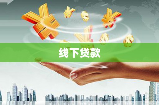 美溪线下贷款