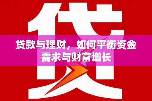 美溪贷款与理财，如何平衡资金需求与财富增长