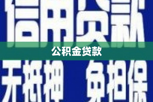美溪公积金贷款