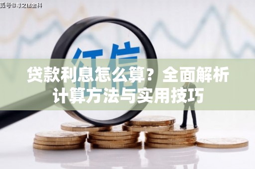 美溪贷款利息怎么算？全面解析计算方法与实用技巧