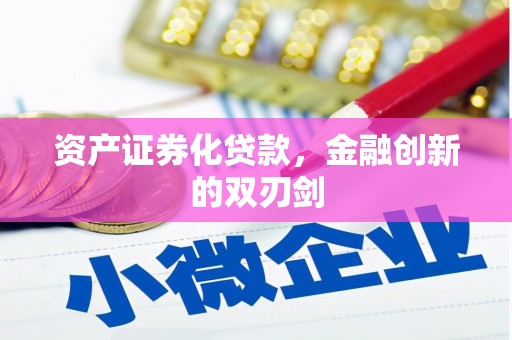 美溪资产证券化贷款，金融创新的双刃剑