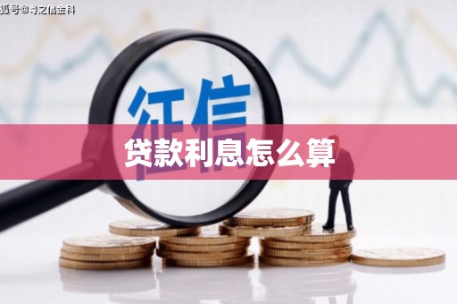 美溪贷款利息怎么算