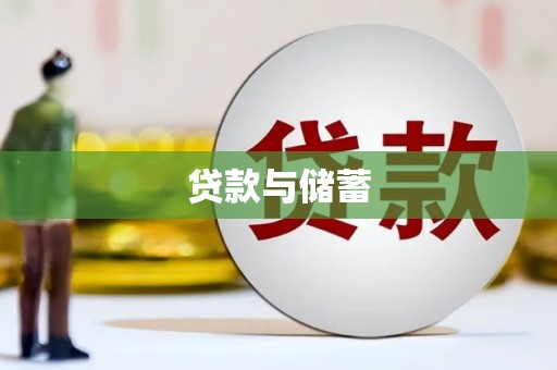 美溪贷款与储蓄