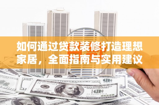 美溪如何通过贷款装修打造理想家居，全面指南与实用建议
