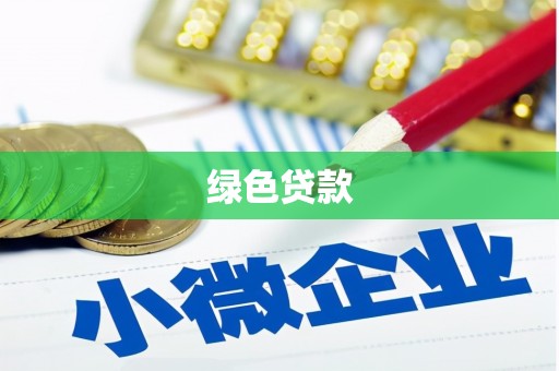 美溪绿色贷款