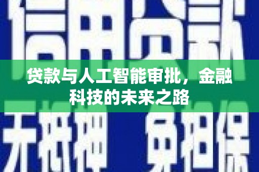 美溪贷款与人工智能审批，金融科技的未来之路