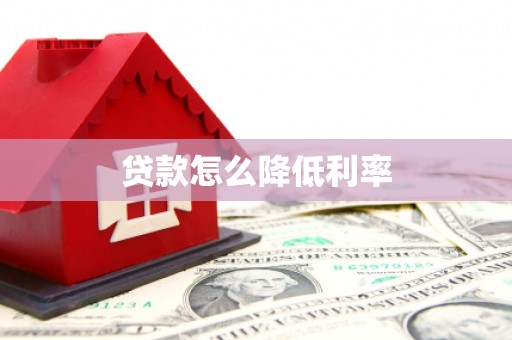 美溪贷款怎么降低利率