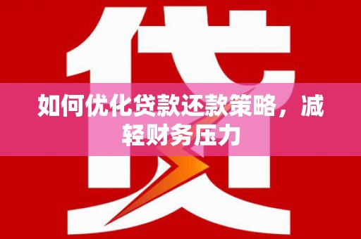 美溪如何优化贷款还款策略，减轻财务压力