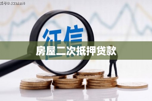 美溪房屋二次抵押贷款