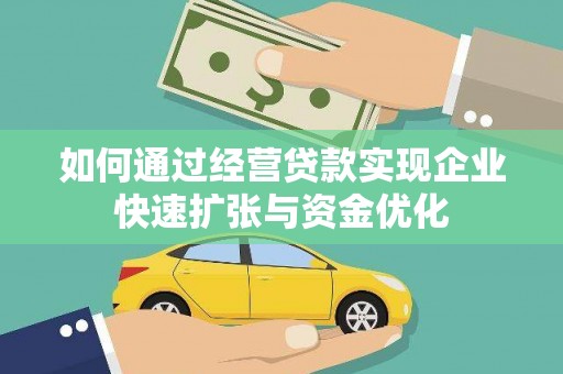 美溪如何通过经营贷款实现企业快速扩张与资金优化