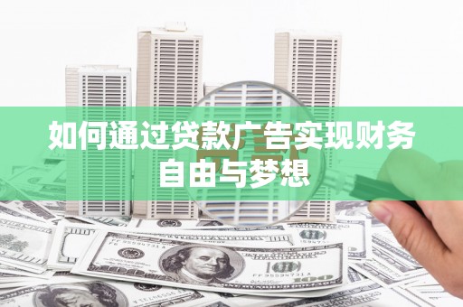 美溪如何通过贷款广告实现财务自由与梦想