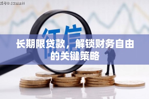 美溪长期限贷款，解锁财务自由的关键策略