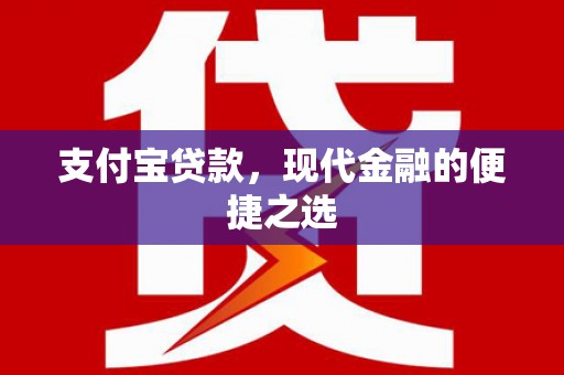 美溪支付宝贷款，现代金融的便捷之选