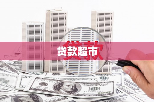 美溪贷款超市