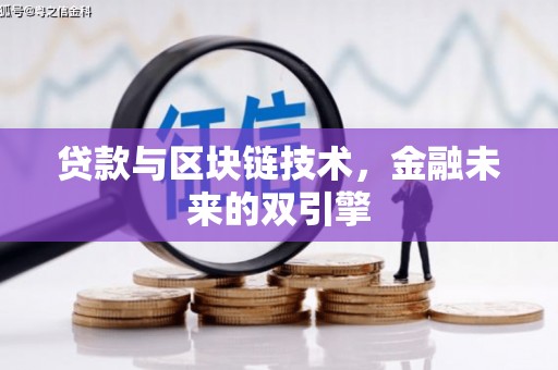 美溪贷款与区块链技术，金融未来的双引擎