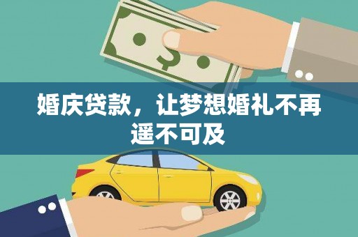 美溪婚庆贷款，让梦想婚礼不再遥不可及