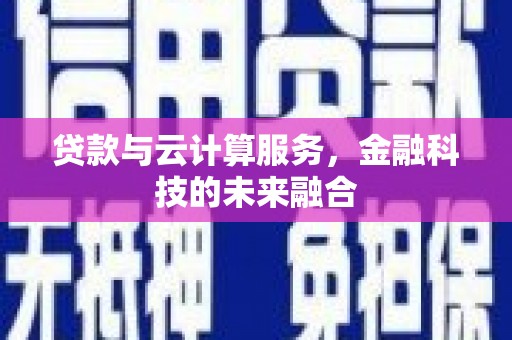 美溪贷款与云计算服务，金融科技的未来融合