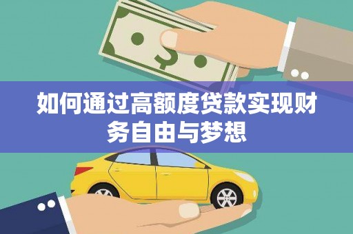 美溪如何通过高额度贷款实现财务自由与梦想