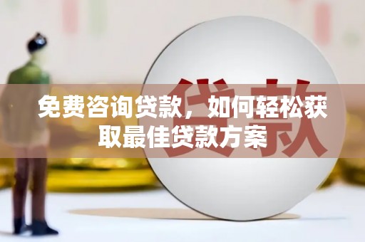 美溪免费咨询贷款，如何轻松获取最佳贷款方案