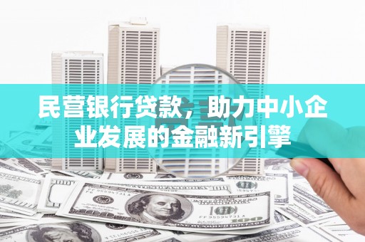 美溪民营银行贷款，助力中小企业发展的金融新引擎
