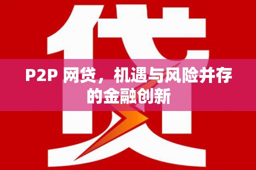 美溪P2P 网贷，机遇与风险并存的金融创新