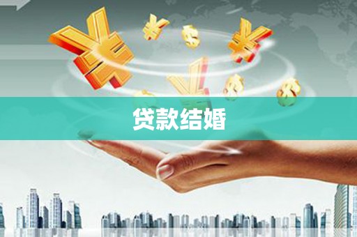 美溪贷款结婚