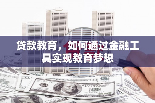 美溪贷款教育，如何通过金融工具实现教育梦想