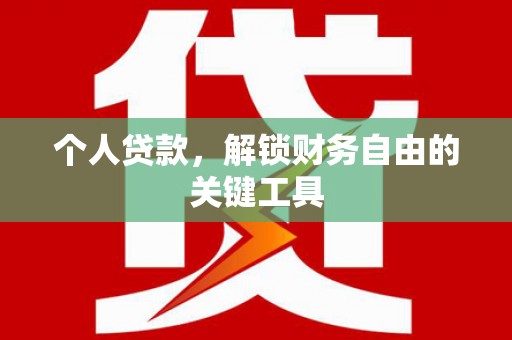 美溪个人贷款，解锁财务自由的关键工具