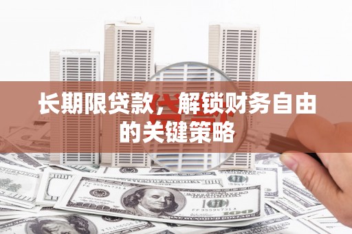 美溪长期限贷款，解锁财务自由的关键策略