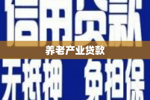美溪养老产业贷款