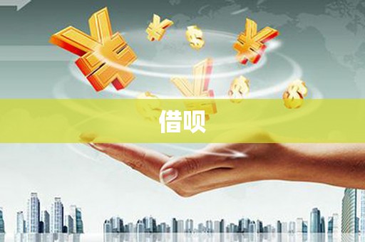 美溪借呗