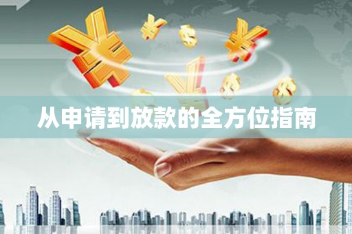 美溪从申请到放款的全方位指南