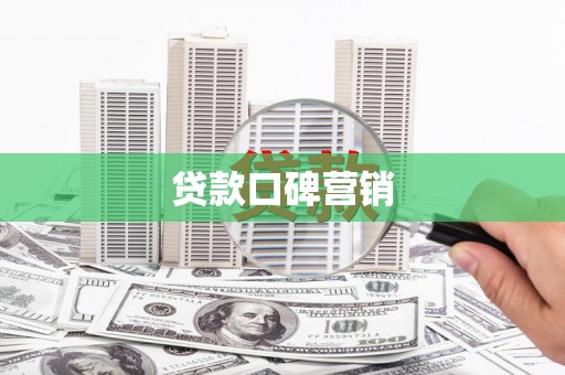 美溪贷款口碑营销