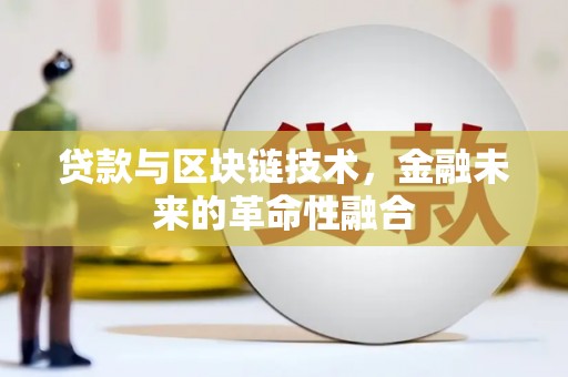 美溪贷款与区块链技术，金融未来的革命性融合