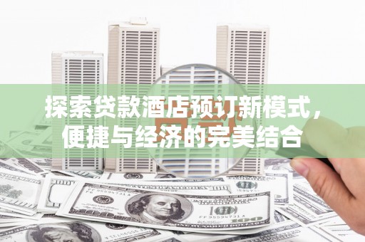美溪探索贷款酒店预订新模式，便捷与经济的完美结合