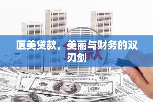 美溪医美贷款，美丽与财务的双刃剑