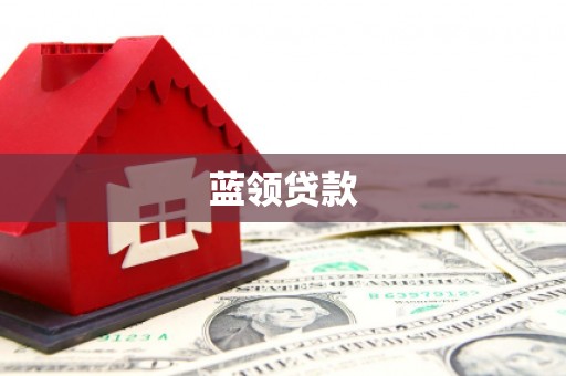 美溪蓝领贷款