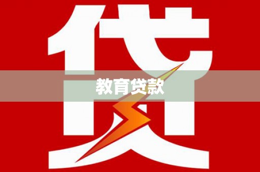 美溪教育贷款