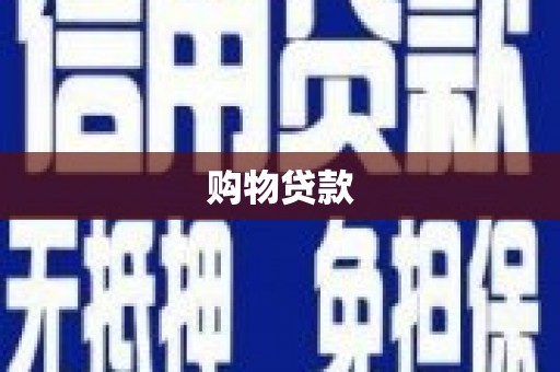 美溪购物贷款