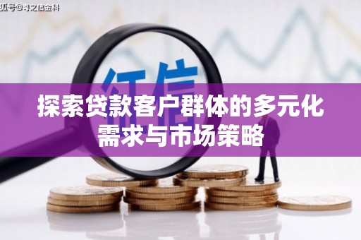 美溪探索贷款客户群体的多元化需求与市场策略