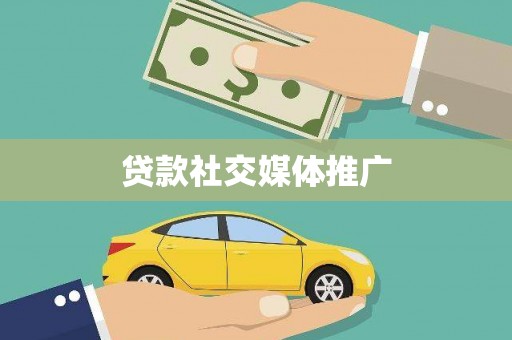 美溪贷款社交媒体推广