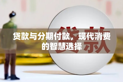 美溪贷款与分期付款，现代消费的智慧选择