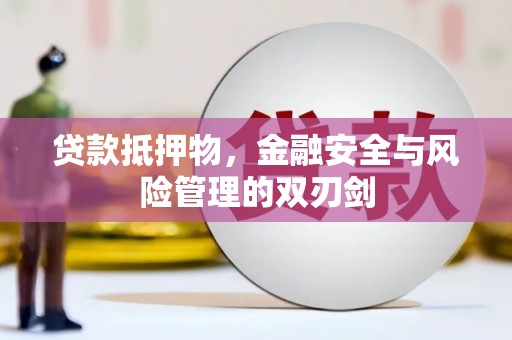 美溪贷款抵押物，金融安全与风险管理的双刃剑