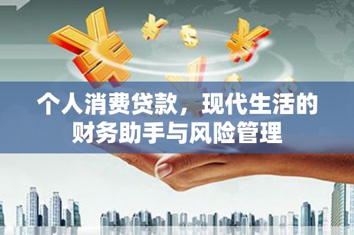 美溪个人消费贷款，现代生活的财务助手与风险管理