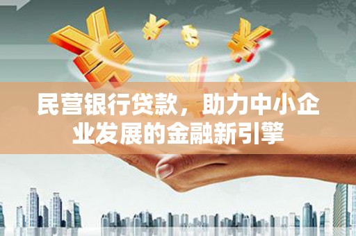 美溪民营银行贷款，助力中小企业发展的金融新引擎