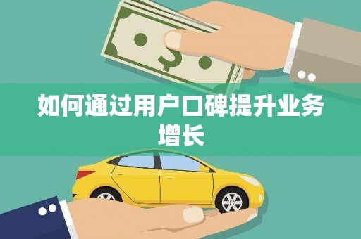 美溪如何通过用户口碑提升业务增长