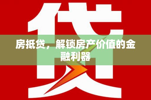 美溪房抵贷，解锁房产价值的金融利器