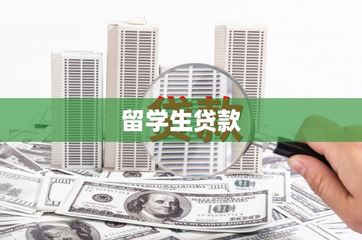 美溪留学生贷款