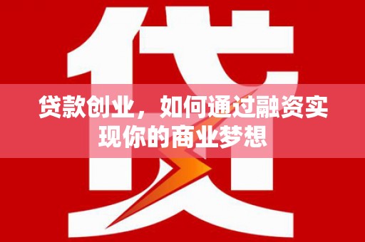 美溪贷款创业，如何通过融资实现你的商业梦想